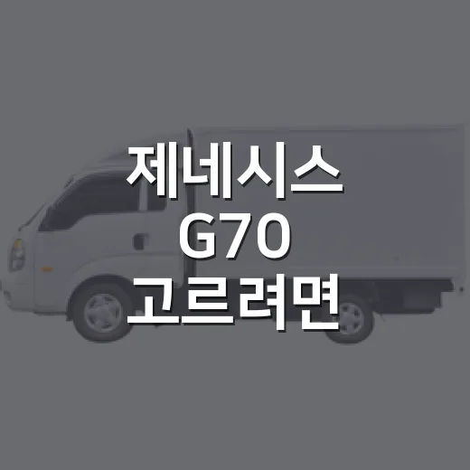 제네시스 G70 고르려면 이렇게 보면 됩니다 - 요약