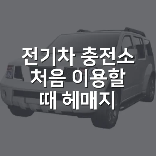 전기차 충전소 처음 이용할 때 헤매지 않는 방법 - 요약