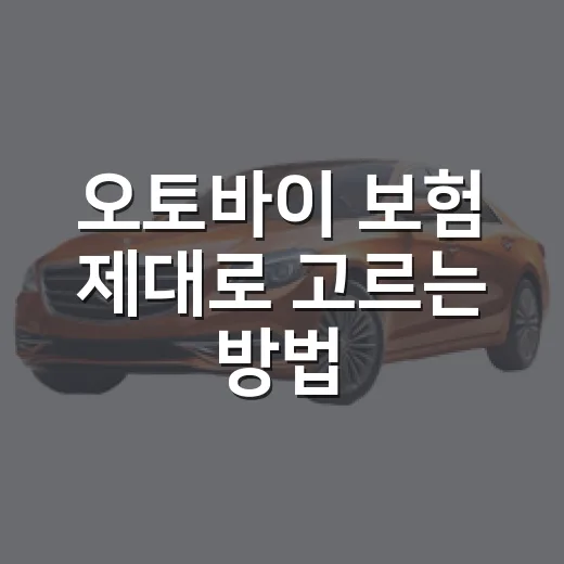 오토바이 보험 제대로 고르는 방법, 초보자가 놓치기 쉬운 기준부터 가입 순서까지 - 요약