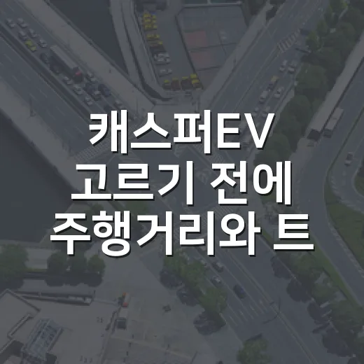 캐스퍼EV 고르기 전에 주행거리와 트림 따지는 방법 - 요약