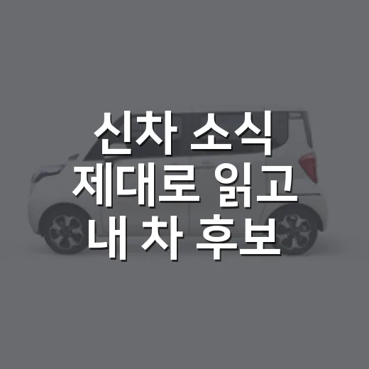 신차 소식 제대로 읽고 내 차 후보 고르는 방법 - 요약