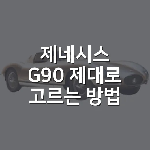 제네시스 G90 제대로 고르는 방법, 운전감과 옵션까지 이렇게 보면 됩니다 - 요약