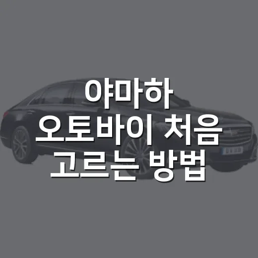 야마하 오토바이 처음 고르는 방법, 배기량보다 먼저 봐야 할 것들 - 요약
