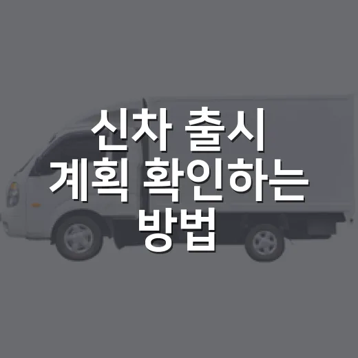 신차 출시 계획 확인하는 방법, 사전계약 전 꼭 봐야 할 포인트 - 요약