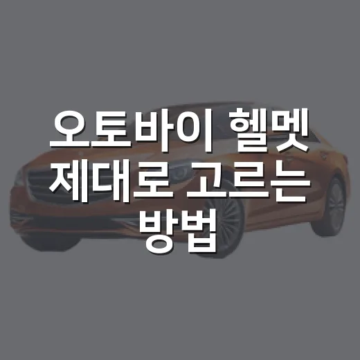 오토바이 헬멧 제대로 고르는 방법, 초보자가 놓치기 쉬운 기준 - 요약