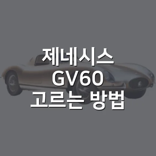제네시스 GV60 고르는 방법, 2WD와 AWD 선택 기준 이렇게 잡으면 됩니다 - 요약