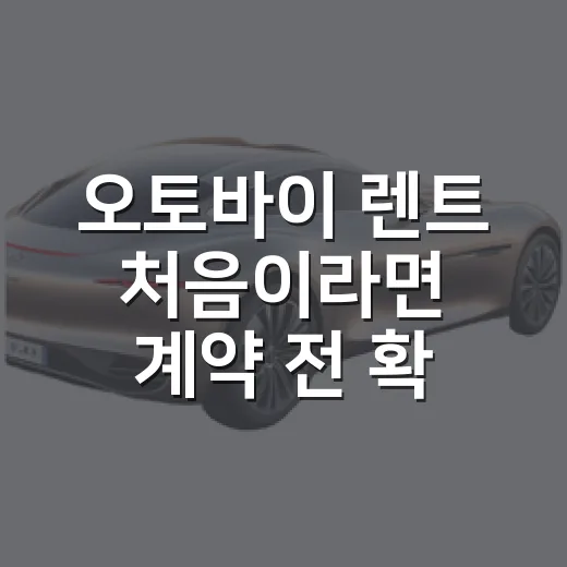 오토바이 렌트 처음이라면 계약 전 확인하는 방법 - 요약