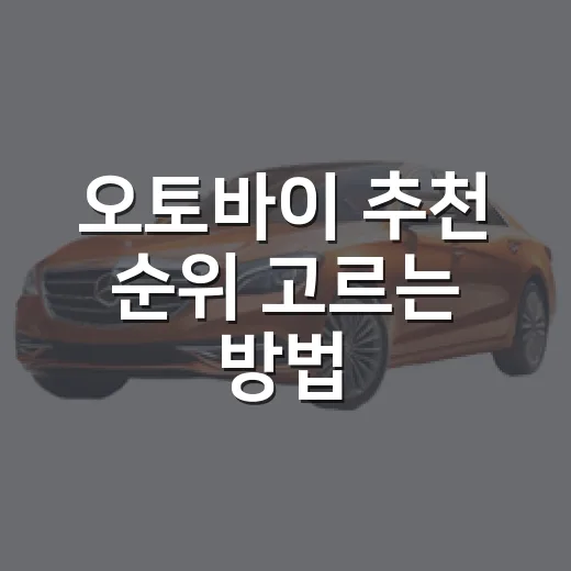 오토바이 추천 순위 고르는 방법, 초보자가 후회 줄이려면 이렇게 - 요약