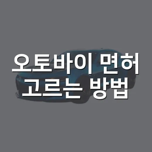 오토바이 면허 고르는 방법, 125cc 기준부터 시험 준비까지 - 요약