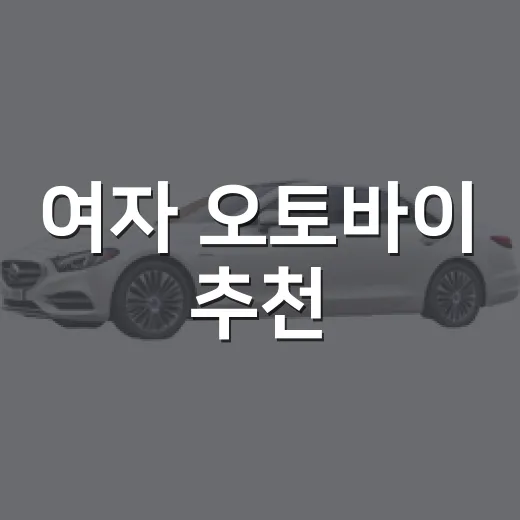 여자 오토바이 추천, 키와 용도에 맞게 고르는 방법 - 요약