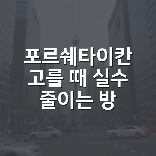 포르쉐타이칸 고를 때 실수 줄이는 방법 - 요약