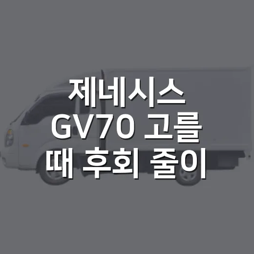 제네시스 GV70 고를 때 후회 줄이는 방법 - 요약