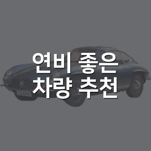 연비 좋은 차량 추천, 주행 패턴별로 고르는 방법 - 요약