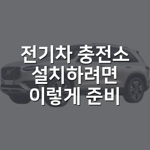 전기차 충전소 설치하려면 이렇게 준비하면 됩니다 - 요약