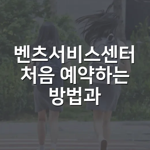 벤츠서비스센터 처음 예약하는 방법과 비용 덜 헷갈리는 이용 팁 - 요약