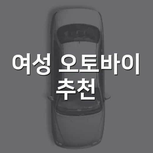 여성 오토바이 추천, 키와 용도에 맞게 고르는 방법 - 요약
