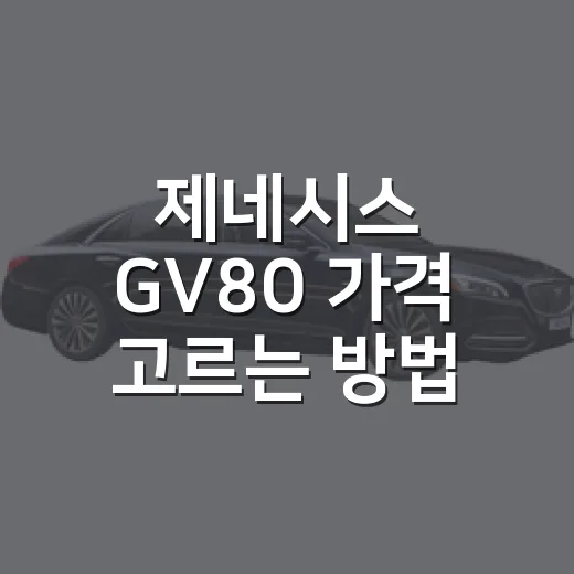 제네시스 GV80 가격 고르는 방법, 7천만 원대 견적은 이렇게 잡으면 됩니다 - 요약