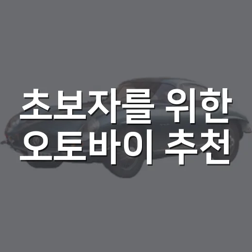 초보자를 위한 오토바이 추천, 용도별로 실패 줄이는 방법 - 요약