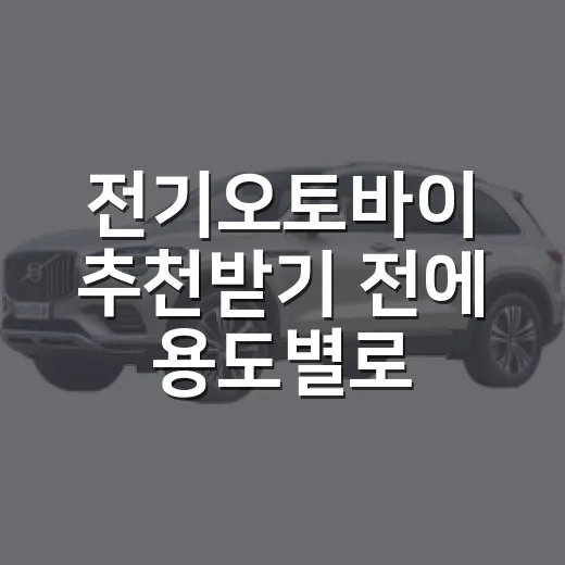 전기오토바이 추천받기 전에 용도별로 고르는 방법 - 요약