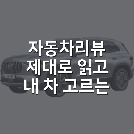 자동차리뷰 제대로 읽고 내 차 고르는 방법 - 요약