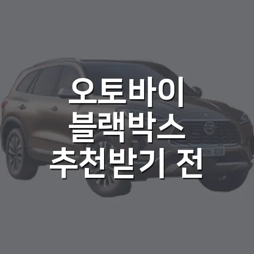 오토바이 블랙박스 추천받기 전 실패 줄이는 선택 방법 - 요약