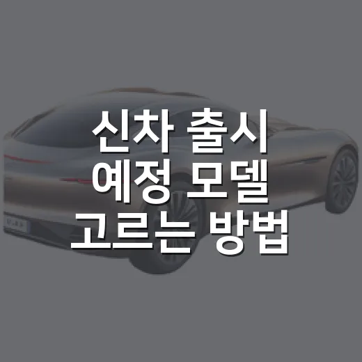 신차 출시 예정 모델 고르는 방법, 기다릴 차와 지금 살 차 나누는 기준 - 요약