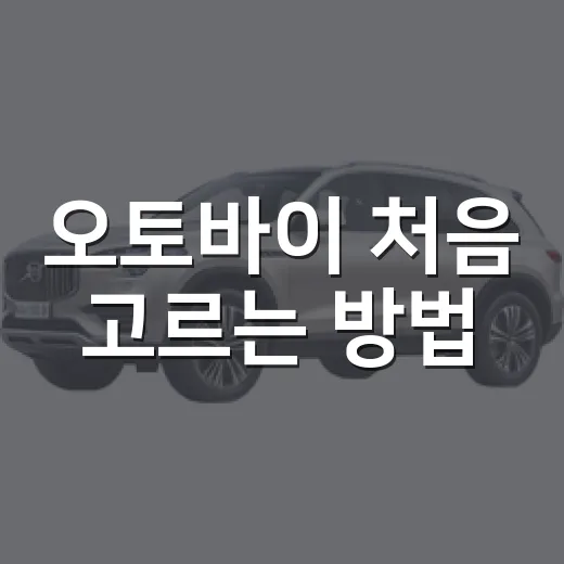 오토바이 처음 고르는 방법, 125cc부터 장비와 유지비까지 이렇게 보면 됩니다 - 요약
