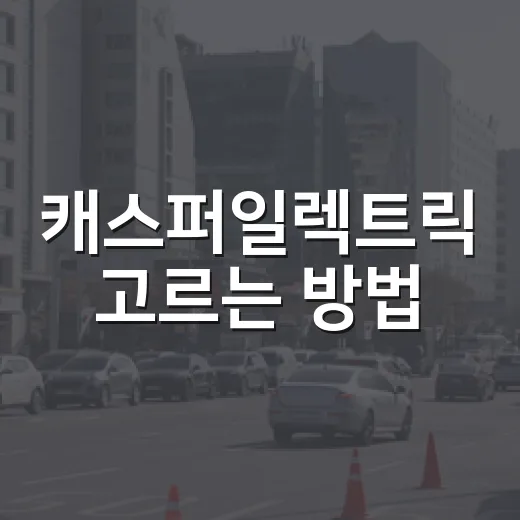 캐스퍼일렉트릭 고르는 방법, 출퇴근용 전기차로 볼 때 꼭 따질 것들 - 요약