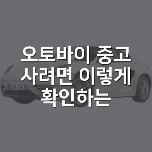 오토바이 중고 사려면 이렇게 확인하는 방법 - 요약