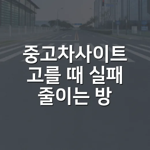 중고차사이트 고를 때 실패 줄이는 방법 - 요약