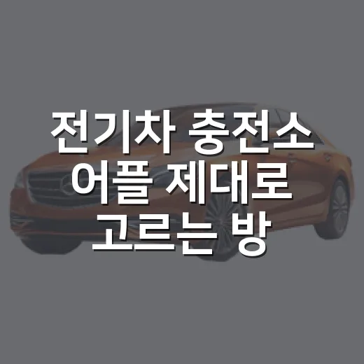 전기차 충전소 어플 제대로 고르는 방법, 초보 운전자도 헤매지 않으려면 이렇게 보세요 - 요약