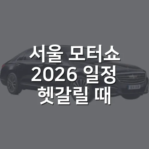 서울 모터쇼 2026 일정 헷갈릴 때 확인하는 방법 - 요약