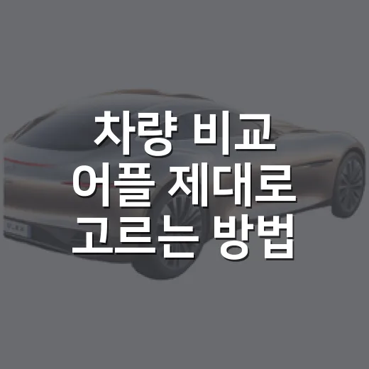 차량 비교 어플 제대로 고르는 방법, 가격보다 먼저 봐야 할 것 - 요약