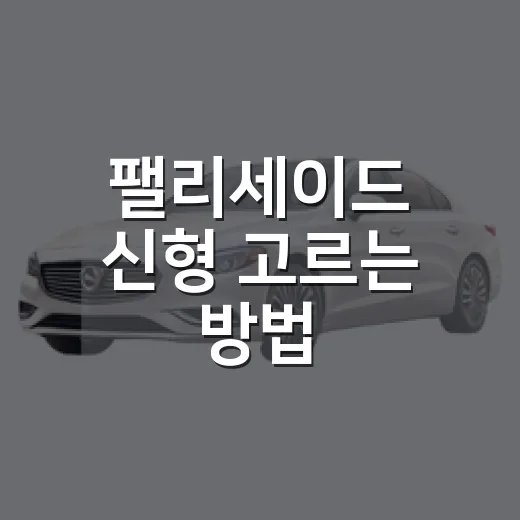 팰리세이드 신형 고르는 방법, 7인승과 하이브리드는 이렇게 판단하면 됩니다 - 요약