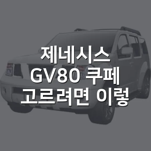 제네시스 GV80 쿠페 고르려면 이렇게 비교하세요 - 요약