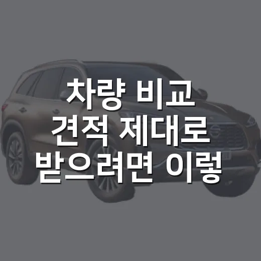 차량 비교 견적 제대로 받으려면 이렇게 비교하는 방법 - 요약