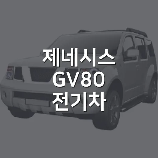 제네시스 GV80 전기차 기다릴지 판단하는 방법 - 요약