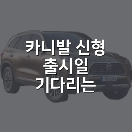 카니발 신형 출시일 기다리는 사람이라면 이렇게 판단하는 방법 - 요약