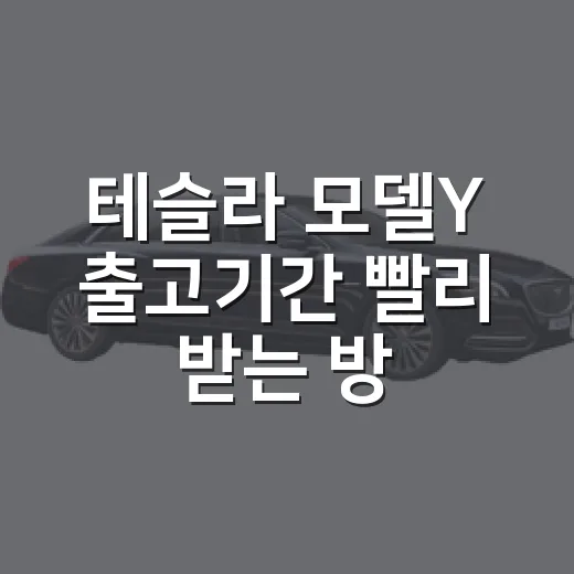 테슬라 모델Y 출고기간 빨리 받는 방법 - 요약