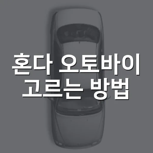 혼다 오토바이 고르는 방법: 출퇴근부터 장거리까지 후회 줄이는 기준 - 요약