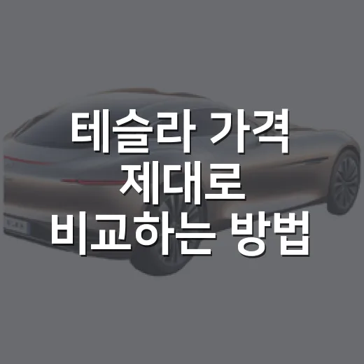 테슬라 가격 제대로 비교하는 방법, 모델3와 모델Y 실구매가까지 이렇게 보면 됩니다 - 요약