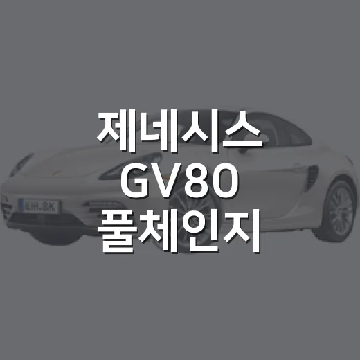 제네시스 GV80 풀체인지 기다릴지 판단하는 방법 - 요약