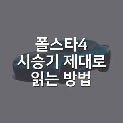 폴스타4 시승기 제대로 읽는 방법, 구매 전 이렇게 비교하세요 - 요약