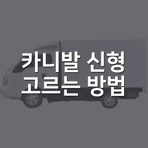 카니발 신형 고르는 방법, 9인승과 하이브리드 선택 기준 - 요약