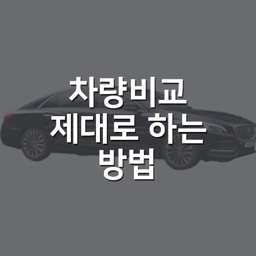 차량비교 제대로 하는 방법, 가격표보다 먼저 봐야 할 것들 - 요약