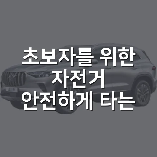 초보자를 위한 자전거 안전하게 타는 방법, 자동차 운전자 눈으로 보면 더 쉽습니다 - 요약