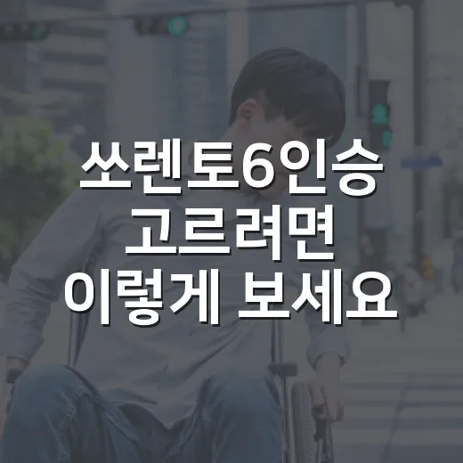 쏘렌토6인승 고르려면 이렇게 보세요: 가족용 SUV 좌석과 옵션 선택 방법 - 요약