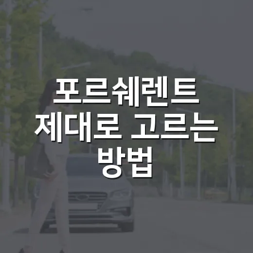 포르쉐렌트 제대로 고르는 방법, 하루 타도 후회 줄이는 체크포인트 - 요약