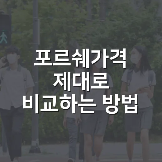 포르쉐가격 제대로 비교하는 방법, 예산별로 이렇게 보면 쉽습니다 - 요약