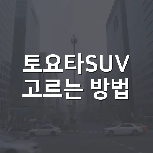 토요타SUV 고르는 방법, 출퇴근부터 패밀리카까지 이렇게 보면 쉽습니다 - 요약